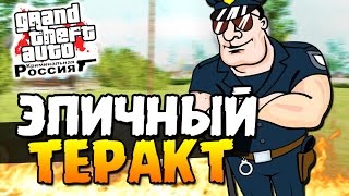 ЭПИЧНЫЙ ТЕРАКТ - GTA: КРИМИНАЛЬНАЯ РОССИЯ #24