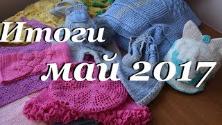 Дневник по вязанию \ вязальные итоги мая 2017 \ для самых маленьких \ бактус \ кепка