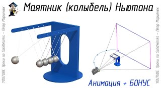Маятник (колыбель) Ньютона. Анимация в SolidWorks