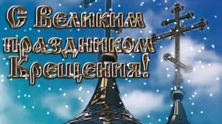ПОЗДРАВЛЕНИЕ С КРЕЩЕНИЕМ ГОСПОДНИМ!