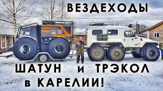 Вездеходы Шатун и Трэкол в Карелии! ч1 Лесник Турист Гены Ети и Дед Валентин!