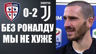 БЕЗ РОНАЛДУ ЮВЕНТУС МОЖЕТ ПОБЕЖДАТЬ | КАЛЬЯРИ 0-2 ЮВЕНТУС