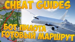 Записанный маршрут бота пилота - Cheat Guides #8 [Бот Пилота (v.2 edit)]