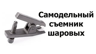 Самодельный съемник шаровых