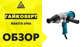 Обзор Гайковерт MAKITA 6906 ударный