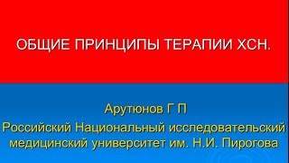 Общие принципы терапии ХСН. Арутюнов Г.П. 2013