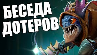 ВЕЛИКОЛЕПНАЯ БЕСЕДА В ДОТА 2   SLARK DOTA 2 PATCH 7 20