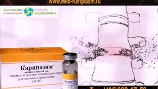 Карипазим. Лечение межпозвоночной грыжи