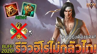ROV อัพเดท WIRO แพทใหม่SS13(4สกิลก็หยุดไม่ได้)!