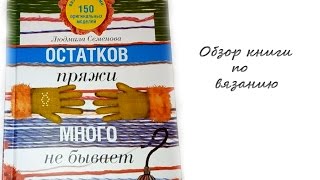 Обзор книги "Остатков пряжи много не бывает"