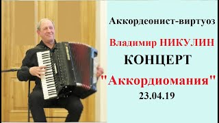 Аккордеонист-ВИРТУОЗ Владимир НИКУЛИН!!!  Концерт "АККОРДИОМАНИЯ" 23.04.19  в Новосибирске