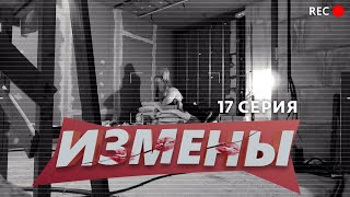 ИЗМЕНЫ | 17 ВЫПУСК | «ВОСТОЧНЫЕ СКАЗКИ»
