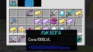 ЛУК БОГА НА ЭГГВАРС?! САМЫЙ СИЛЬНЫЙ ЛУК МАЙНКРАФТ! MINECRAFT LUCKY EGGWARS!