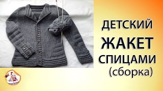 Детский жакет для мальчика (часть 4)