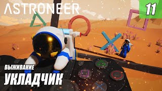 ASTRONEER - УКЛАДЧИК #11