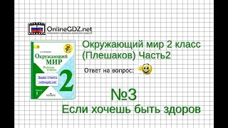 Задание 3 Если хочешь быть здоров - Окружающий мир 2 класс (Плешаков А.А.) 2 часть