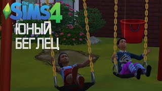 The Sims 4 | Челлендж "Юный беглец" #15 | СЧАСТЛИВЫЕ ДЕТИ