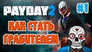 PayDay 2 / День 1 / Стрим / Как стать грабителем / Впервые иду на дело / Стелс или раш?