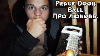 Peace Door Ball - Про любовь. | Клип-лирика (2017)