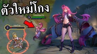 ROV ฮีโร่ตัวใหม่ วิ่งทะลุทุกอย่าง Keera  โครตโกง ?