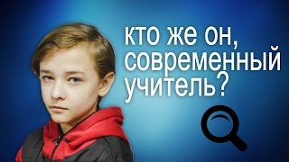Кто же такой современный учитель?