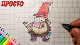 Как нарисовать ГНОМА ИЗ ГРАВИТИ ФОЛЗ / Уроки рисования / Рисунки для детей