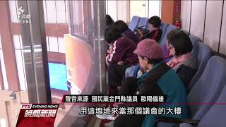 反對金門議會蓋大樓 陳滄江發動罷免議長 20191225 公視晚間新聞