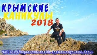 Крымские каникулы 2018. Часть 3. Генеральские пляжи, Булганакские грязевые вулканы, гора Митридат.