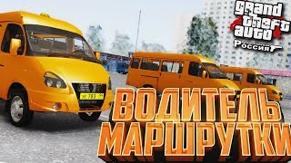 MALINOVKA RP - ВОДИТЕЛЬ МАРШРУТКИ / ПЕРВАЯ РАБОТА CRMP