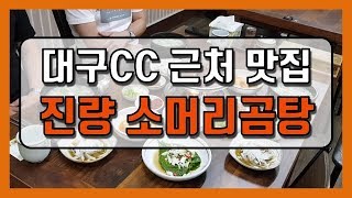 골프장 맛집 대구CC 근처 맛집 경산 진량소머리곰탕