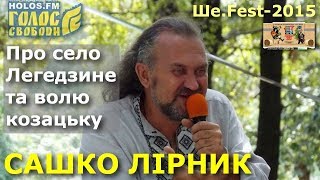 САШКО ЛІРНИК | Про село Легедзине та волю козацьку || Фестиваль Ше.Fest | Ше.Фест || 2015