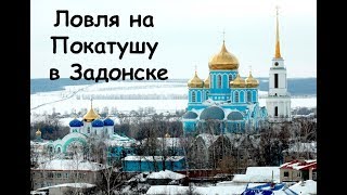 Ловля на Покатушу, покаток, дергушу, шарик в Задонске на реке ДОН.
