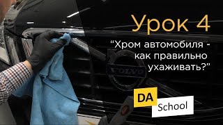 Урок 4. "Хром автомобиля - как правильно ухаживать?"