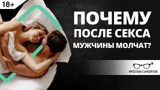 Почему после секса мужчины молчат? | Ярослав Самойлов
