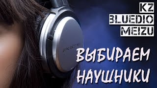 Лучшие наушники по низким ценам. Выбираем KZ / Bluedio / Meizu