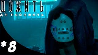 Until Dawn Прохождение Часть 8 | Сразу испуг!