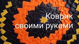 Как сшить коврик из лоскутков ткани своими руками.Утилизация остатков ткани.Рукоделие своими руками.