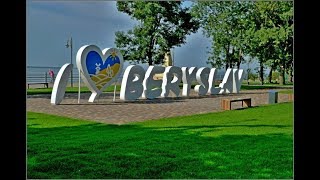 БЕРИСЛАВ ГОРОД КОНТРАСТОВ Новая Каховка 3 08 2019