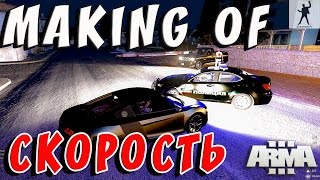 ARMA 3 ALTIS LIFE | MAKING OF СКОРОСТЬ | АРМА 3 АЛТИС ЛАЙФ NEMISES