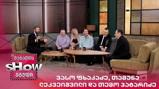 მთავარი ბიჭები | სტუმრები ვასო ფხაკაძე, თამუნა ლეკვეიშვილი და თემო პატარიძე