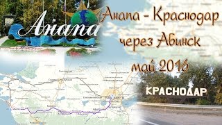 Дорога Анапа - Краснодар (через Абинск)  Трасса  А-290  А-146