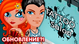 АВАТАРИЯ || ОБНОВЛЕНИЕ "ДЕНЬ СВЯТОГО ВАЛЕНТИНА" || ТАТУ САЛОН В АВАТАРИЯ || #МОИЖЕЛАНИЯ