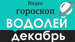 гороскоп водолей декабрь . прогноз водолей гороскоп на декабрь таро