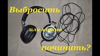 Простой ремонт. Что делать, если сломались крепления наушников, как их починить