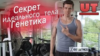 Секрет идеального тела: Генетика