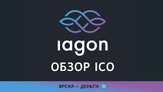 IAGON ICO проект облачных вычислений