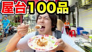 【大食い】屋台フード100品食べ切るまで帰れません！【前編】