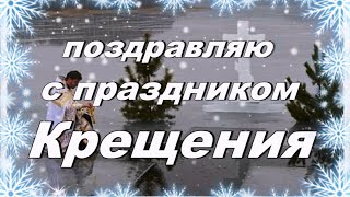 С Крещением Господним! Красивое видео поздравление с праздником Крещения 19 января!