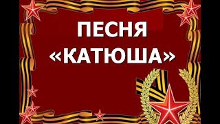Разбор песни "Катюша". Песни к 23 февраля