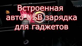 Авто USB зарядка 2А своими руками